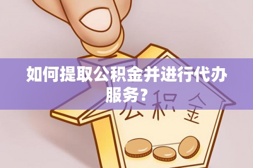 永泰如何提取公积金并进行代办服务？