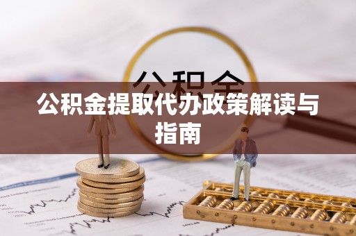 永泰公积金提取代办政策解读与指南