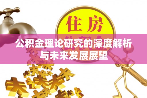 永泰公积金理论研究的深度解析与未来发展展望
