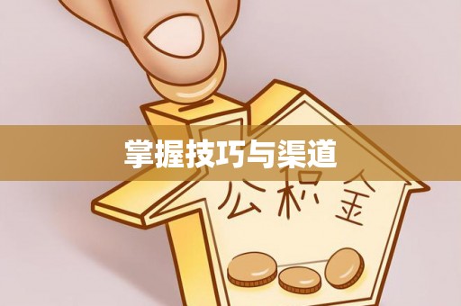 永泰掌握技巧与渠道
