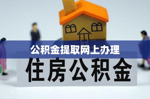 永泰公积金提取网上办理