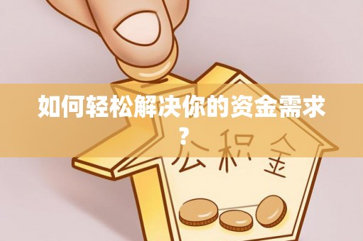 永泰如何轻松解决你的资金需求？