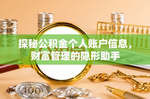 永泰探秘公积金个人账户信息，财富管理的隐形助手