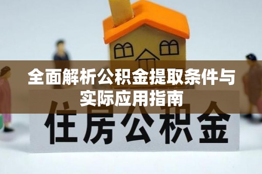 永泰全面解析公积金提取条件与实际应用指南