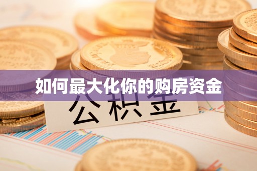 永泰如何最大化你的购房资金