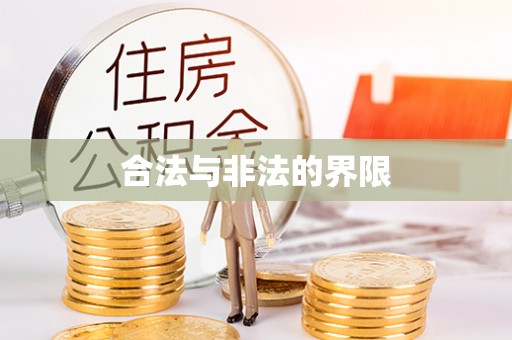 永泰合法与非法的界限