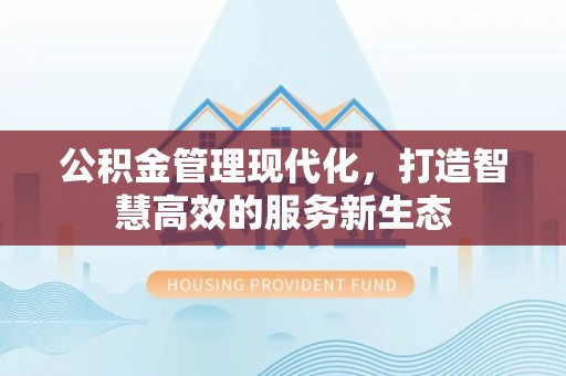 永泰公积金管理现代化，打造智慧高效的服务新生态