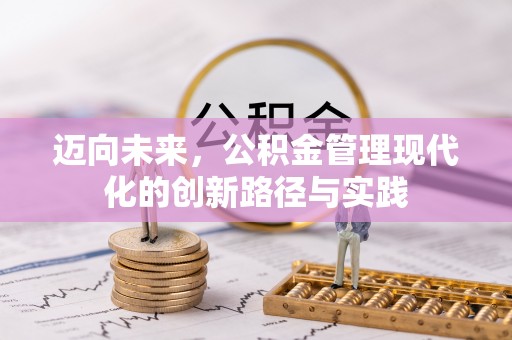 永泰迈向未来，公积金管理现代化的创新路径与实践