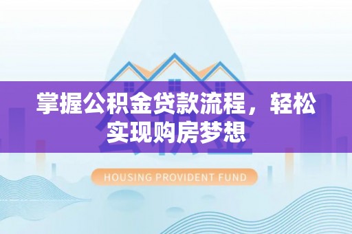 永泰掌握公积金贷款流程，轻松实现购房梦想