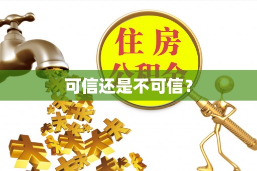 永泰可信还是不可信？