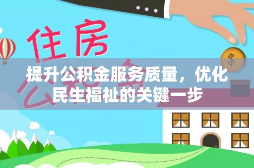 永泰提升公积金服务质量，优化民生福祉的关键一步