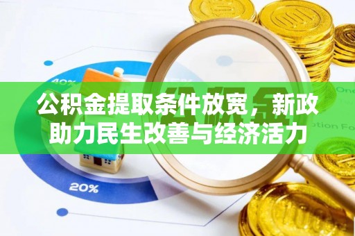 永泰公积金提取条件放宽，新政助力民生改善与经济活力