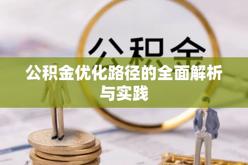 永泰公积金优化路径的全面解析与实践