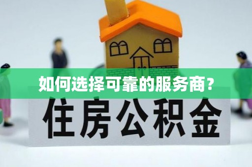 永泰如何选择可靠的服务商？