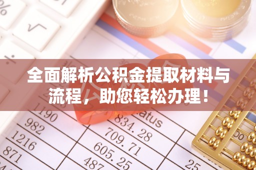 永泰全面解析公积金提取材料与流程，助您轻松办理！