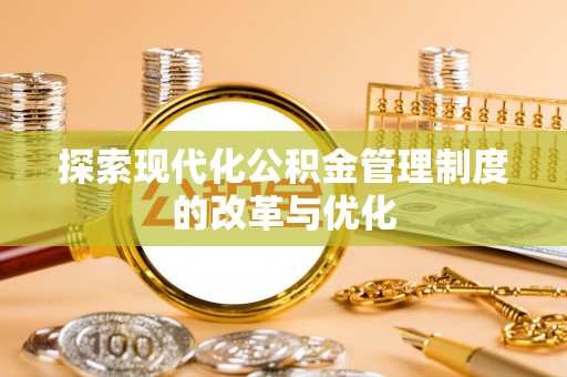 永泰探索现代化公积金管理制度的改革与优化