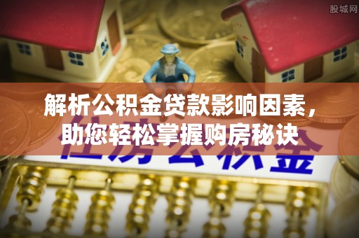 永泰解析公积金贷款影响因素，助您轻松掌握购房秘诀