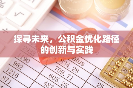 永泰探寻未来，公积金优化路径的创新与实践