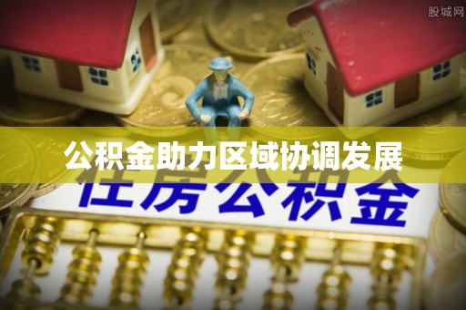 永泰公积金助力区域协调发展