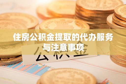 永泰住房公积金提取的代办服务与注意事项