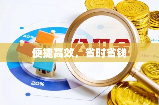 永泰便捷高效，省时省钱
