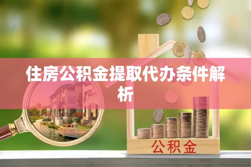 永泰住房公积金提取代办条件解析