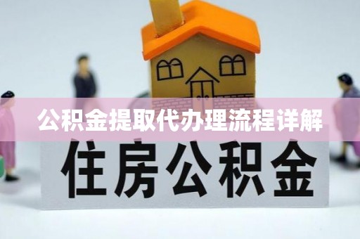 永泰公积金提取代办理流程详解