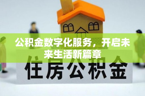 永泰公积金数字化服务，开启未来生活新篇章