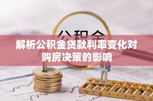 永泰解析公积金贷款利率变化对购房决策的影响