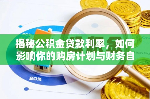 永泰揭秘公积金贷款利率，如何影响你的购房计划与财务自由