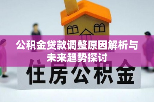 永泰公积金贷款调整原因解析与未来趋势探讨
