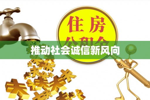 永泰推动社会诚信新风向