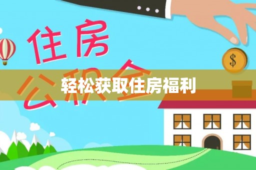 永泰轻松获取住房福利