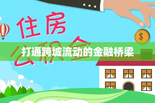 永泰打通跨城流动的金融桥梁