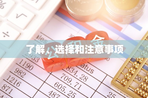 永泰了解、选择和注意事项