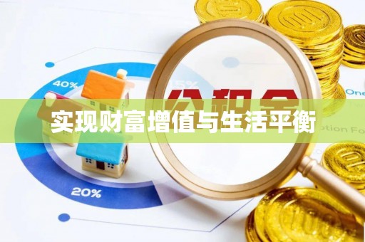 永泰实现财富增值与生活平衡
