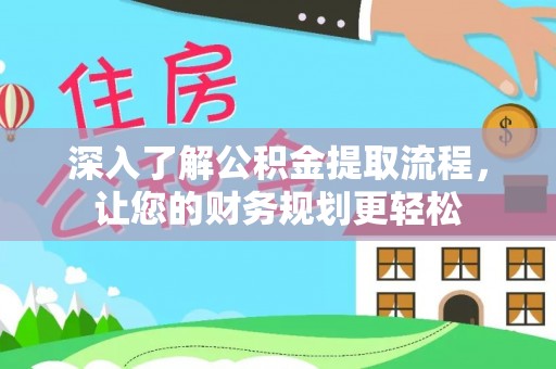 永泰深入了解公积金提取流程，让您的财务规划更轻松
