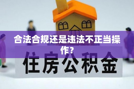 永泰合法合规还是违法不正当操作？