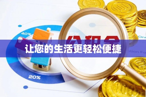 永泰让您的生活更轻松便捷