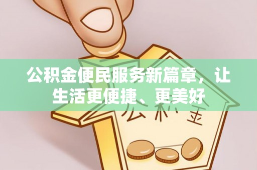 永泰公积金便民服务新篇章，让生活更便捷、更美好