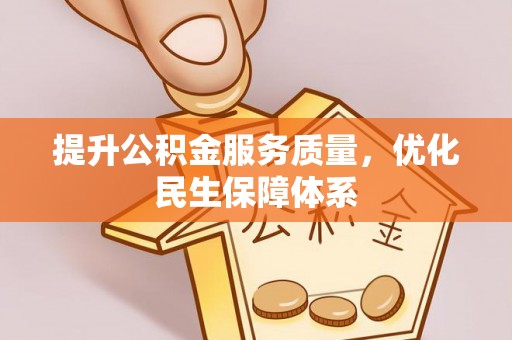 永泰提升公积金服务质量，优化民生保障体系