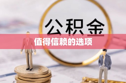 永泰值得信赖的选项