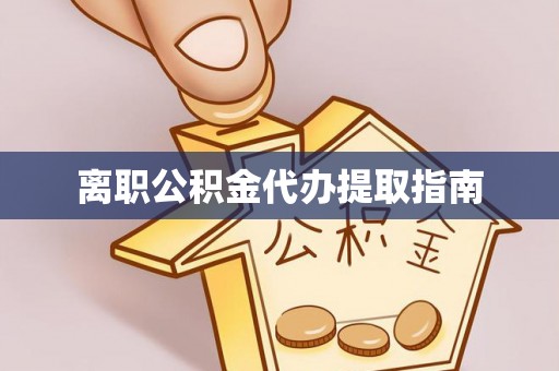 永泰离职公积金代办提取指南
