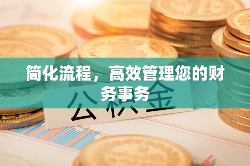 永泰简化流程，高效管理您的财务事务