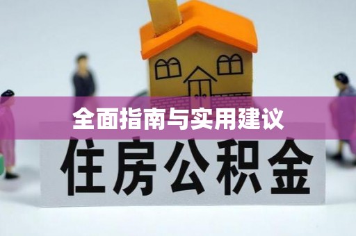 永泰全面指南与实用建议