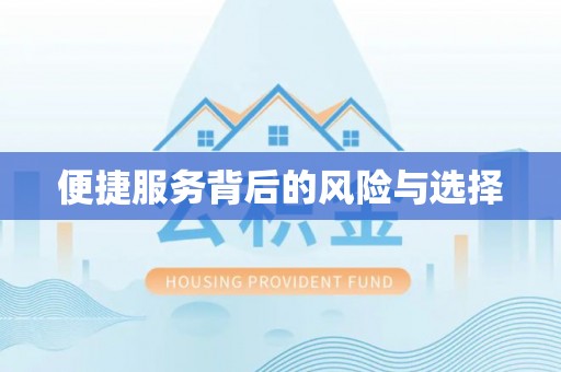 永泰便捷服务背后的风险与选择