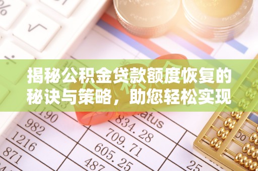 永泰揭秘公积金贷款额度恢复的秘诀与策略，助您轻松实现购房梦想