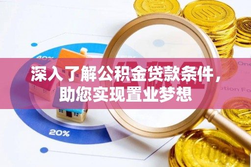 永泰深入了解公积金贷款条件，助您实现置业梦想
