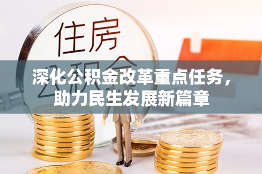 永泰深化公积金改革重点任务，助力民生发展新篇章