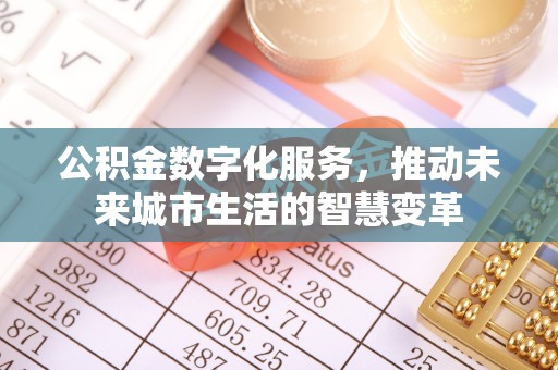 永泰公积金数字化服务，推动未来城市生活的智慧变革